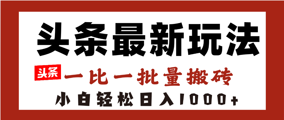 头条最新玩法，一比一批量搬砖，小白轻松日入1000+-宁率网络知识库