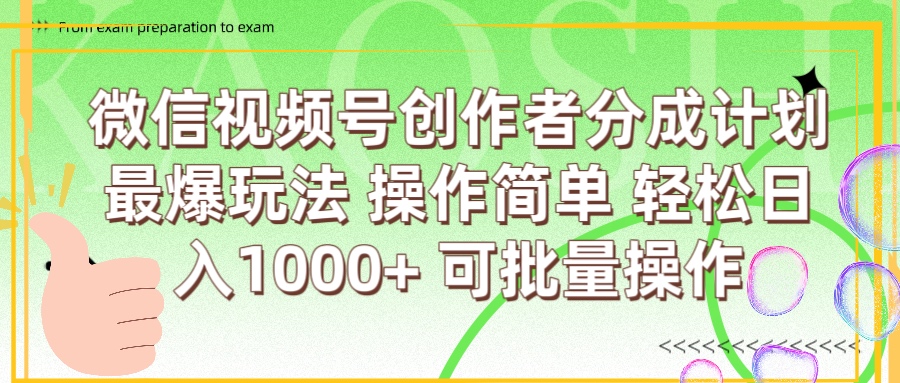 微信视频号创作者分成计划  简单操作，轻松日入1000+ 可批量-宁率网络知识库