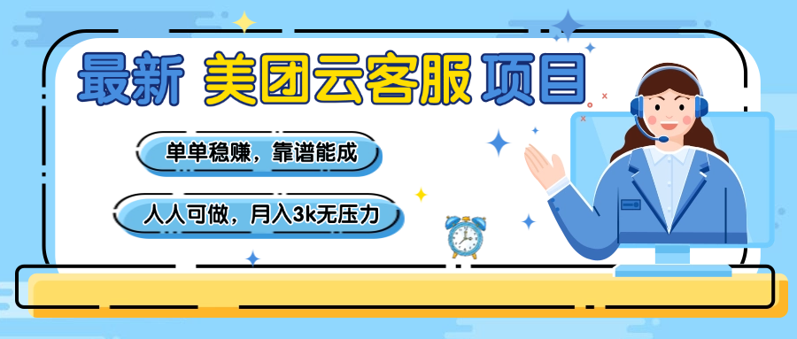 【美团】最新美团云客服项目，单单稳赚，靠谱能成，新手小白人人可做，月入3k无压力-宁率网络知识库