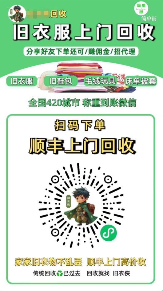 零成本不用花一分钱的躺赚-旧衣服上门回收项目-顺丰京东快递上门回收自己不用付运费还有管道收入-宁率网络知识库