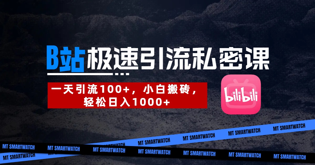 B站创业粉极速引流私密课。一天引流100+，小白搬砖，轻松日入1000+-宁率网络知识库