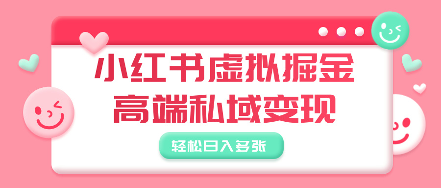 小红书虚拟掘金，高端私域变现，轻松日入多张-宁率网络知识库
