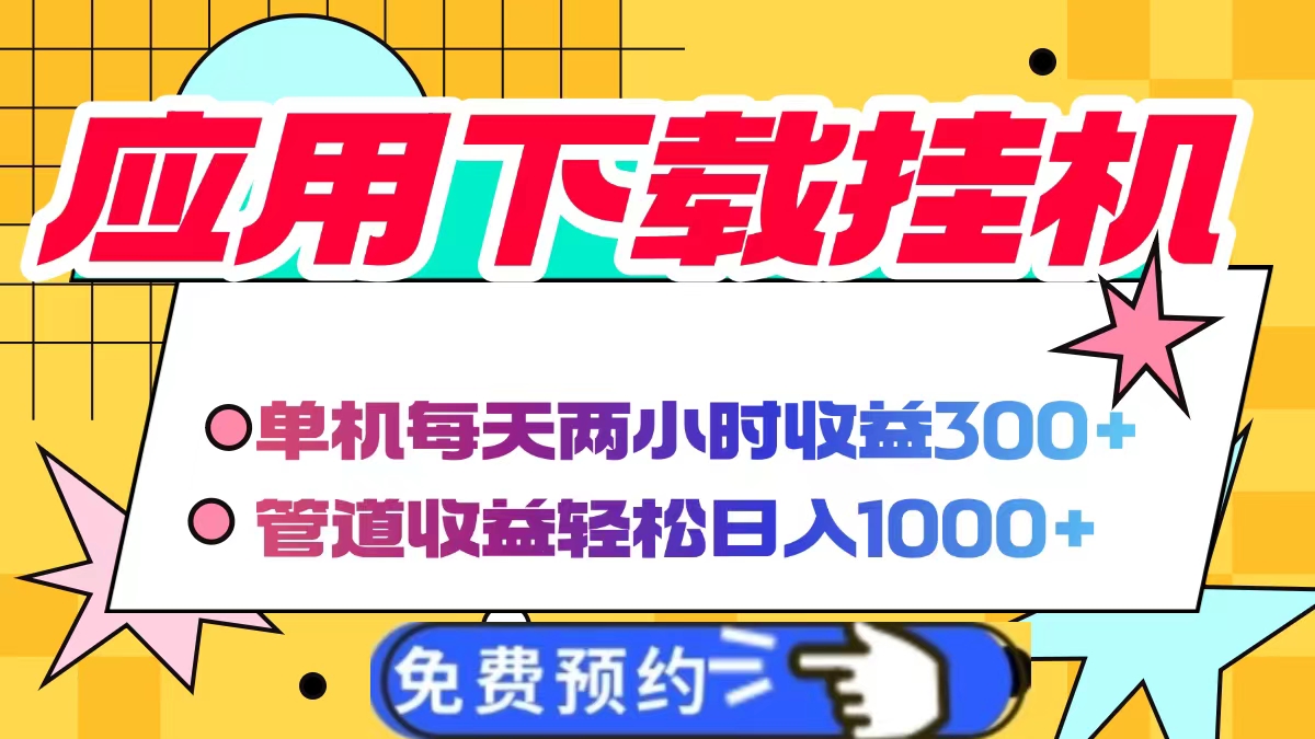 应用下载电脑挂机，单机每天俩小时300+管道收益轻松日入1000+-宁率网络知识库
