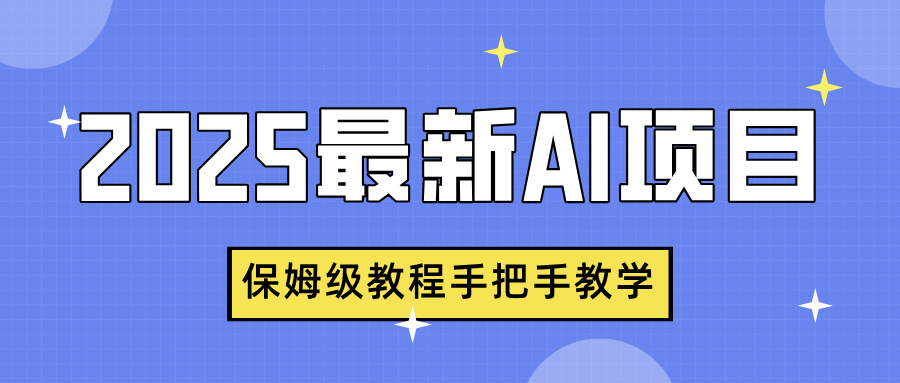 2025最新AI项目，中式养生健康视频，流量爆炸，保姆级教程手把手教学-宁率网络知识库