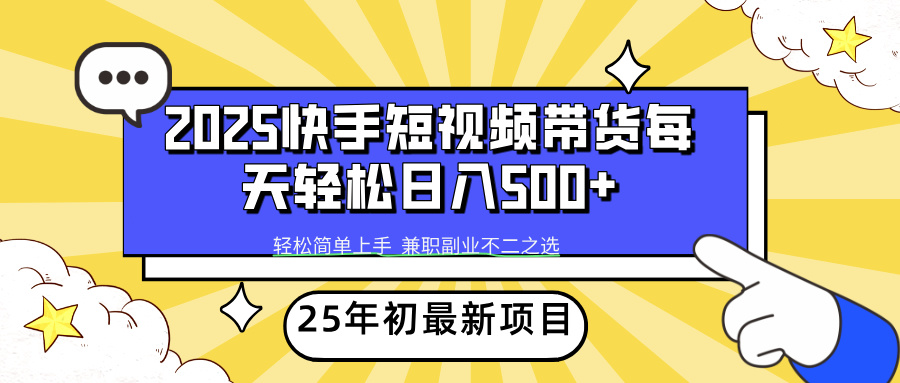 快手短视频带货轻松日入500+-宁率网络知识库