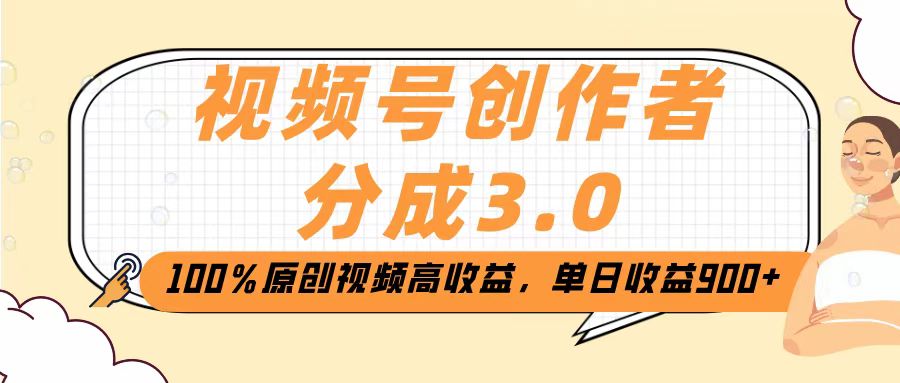 视频号创作者分成3.0，100％原创视频高收益，单日收益2000+-宁率网络知识库