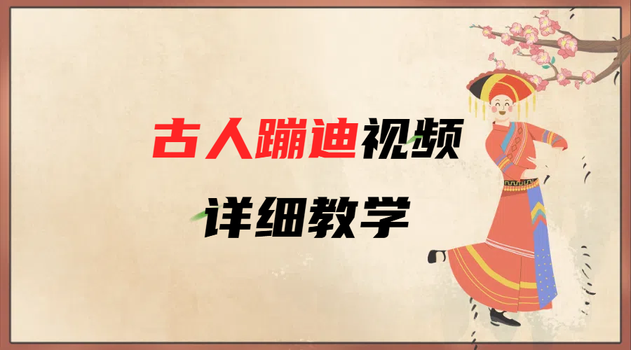 AI古人蹦迪视频详细教学-宁率网络知识库