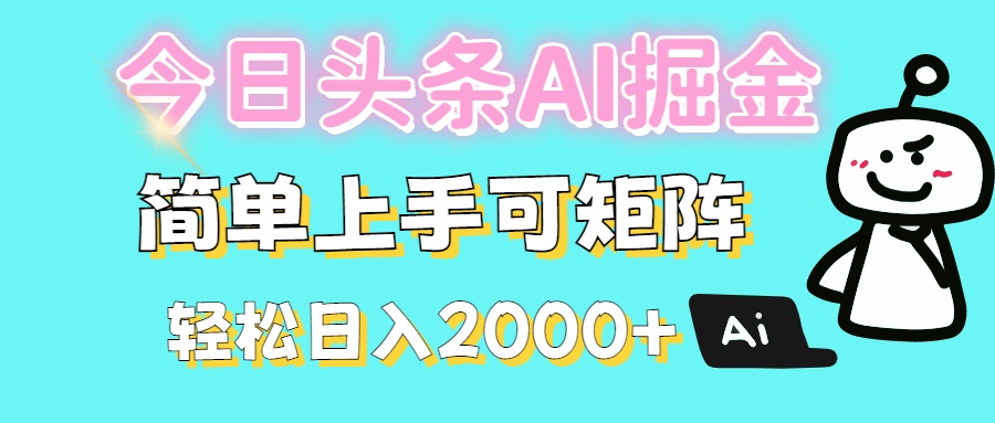 今日头条全新赛道玩法ai倔强简单上手可矩阵轻松日入200➕-宁率网络知识库