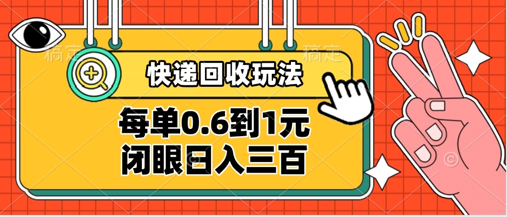 快递回收自助玩法，没单收益0.6到1元，闭眼也能日入300➕，适合新手小白-宁率网络知识库