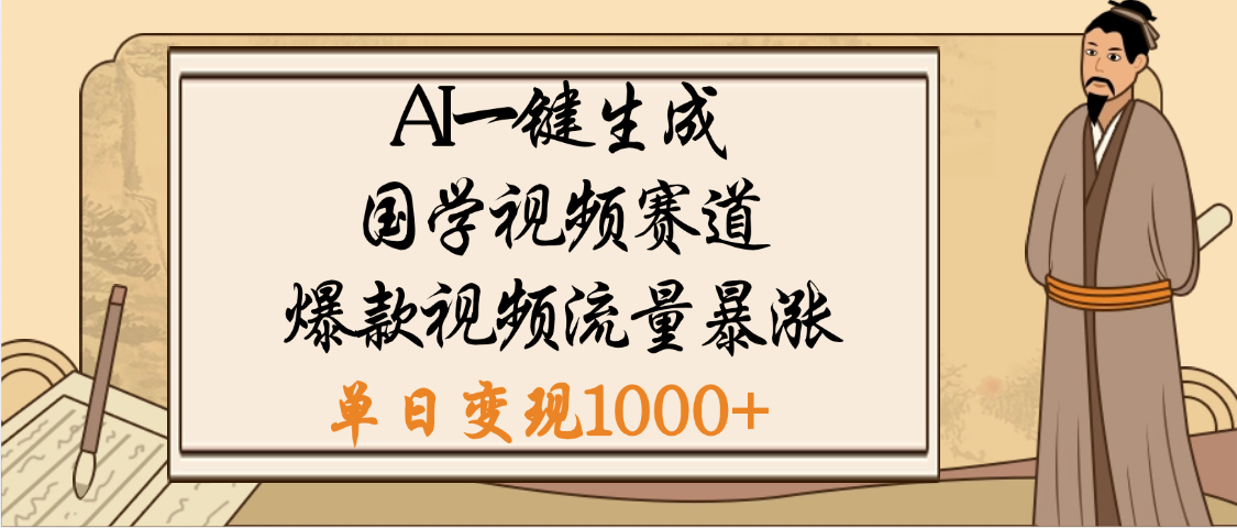 爆涨流量的全新赛道，【国学视频赛道】利用AI便可免费生成啦-宁率网络知识库