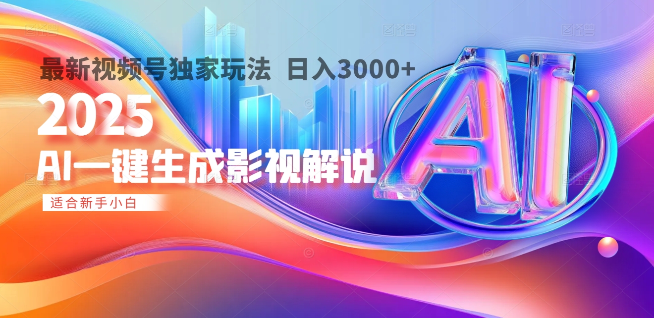 2025年AI震撼降临！一键操作，十秒铸就原创影视解说大作。多平台同步，日入3000+，财富如火山爆发般汹涌而来-宁率网络知识库