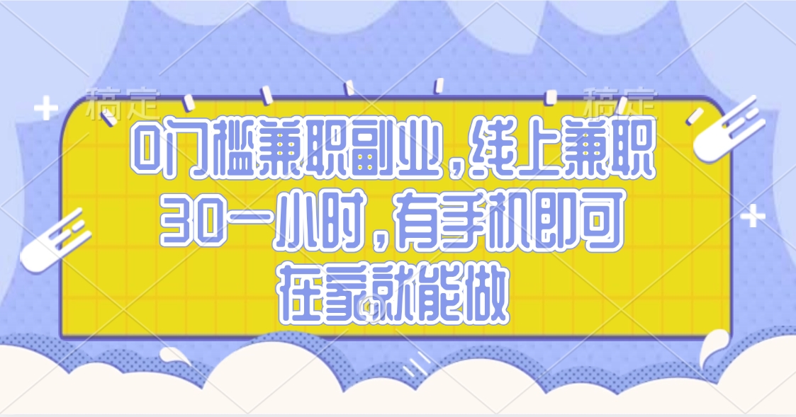0门槛兼职副业，线上兼职30一小时，有手机即可，在家就能做-宁率网络知识库