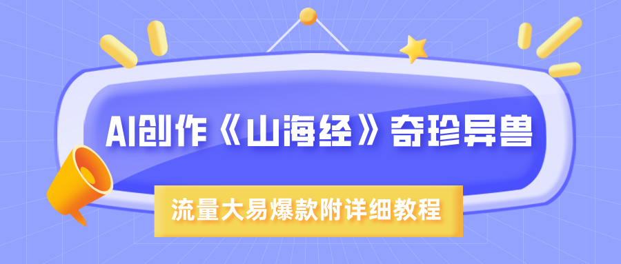 AI创作《山海经》奇珍异兽，超现实画风，流量大易爆款，附详细教程-宁率网络知识库