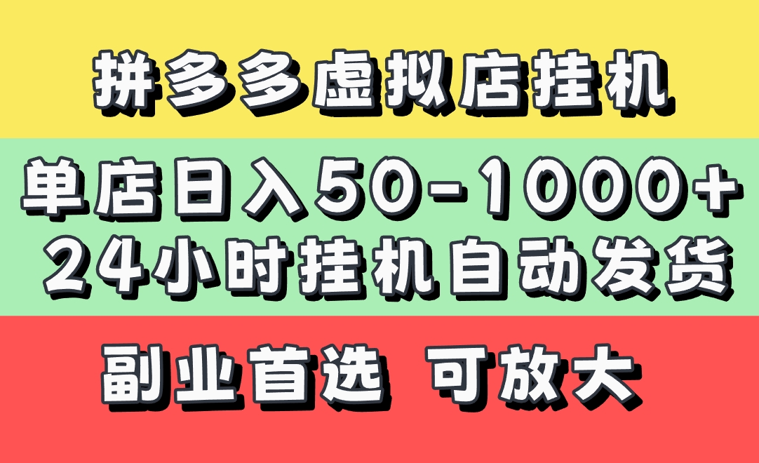 拼多多虚拟店，单店日利润50-1000+，电脑24小时挂机全自动发货，长久稳定新手首选项目，可批量放大操作-宁率网络知识库