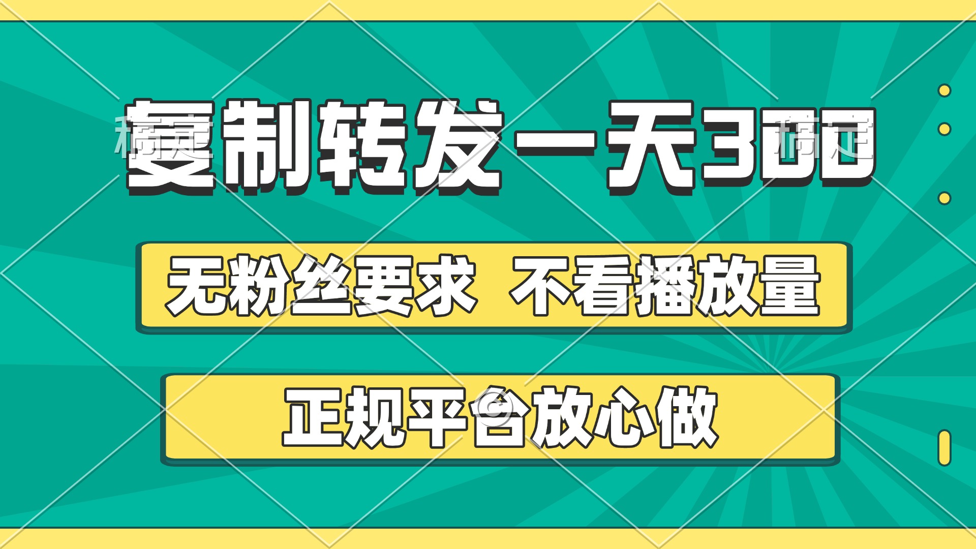 复制转发一天300+，正规平台放心做，不看播放量，无粉丝要求，随时随地赚收益-宁率网络知识库