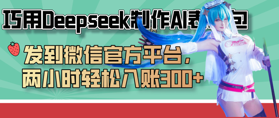 巧用Deepseek制作AI表情包，发到微信官方平台，两小时轻松入账300+-宁率网络知识库