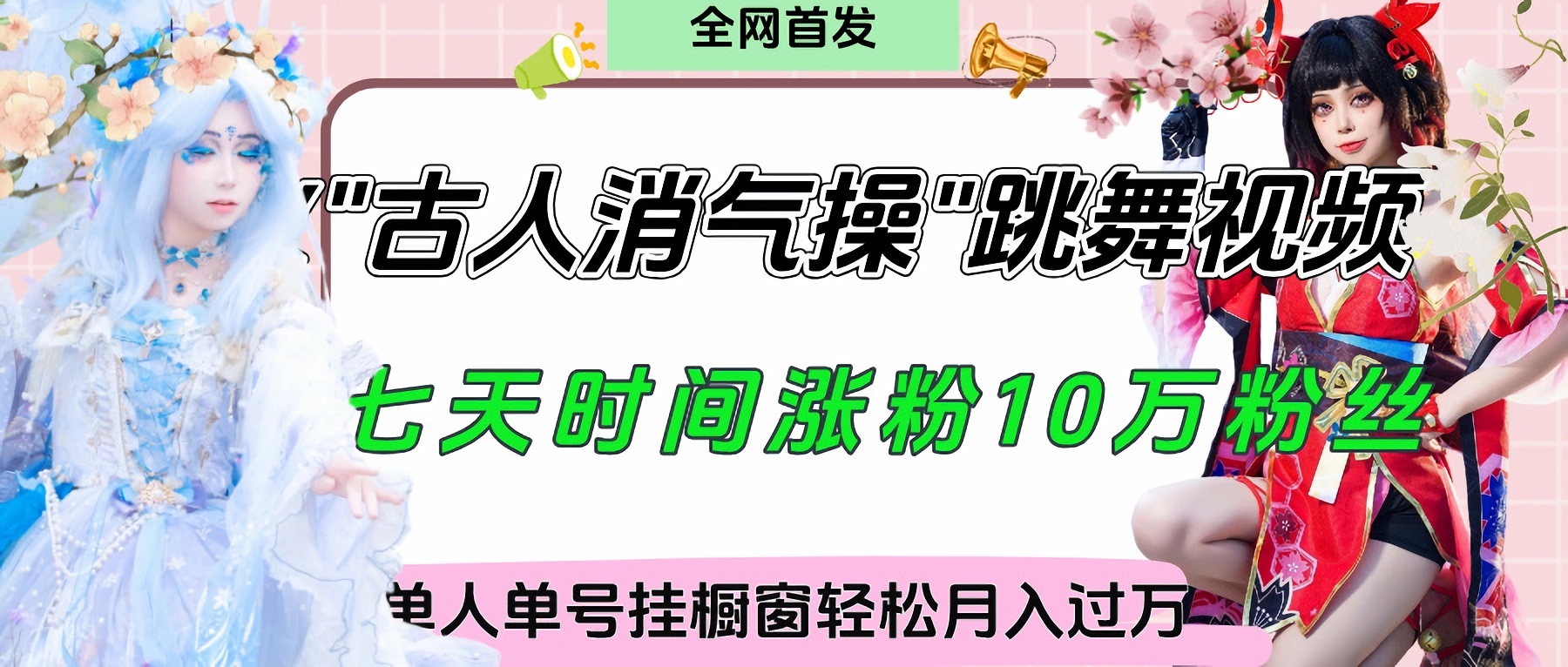 爆火“古人消气养生操”实战拆解，找准视频风口轻松起号，挂橱窗卖货轻轻松松月入过万-宁率网络知识库