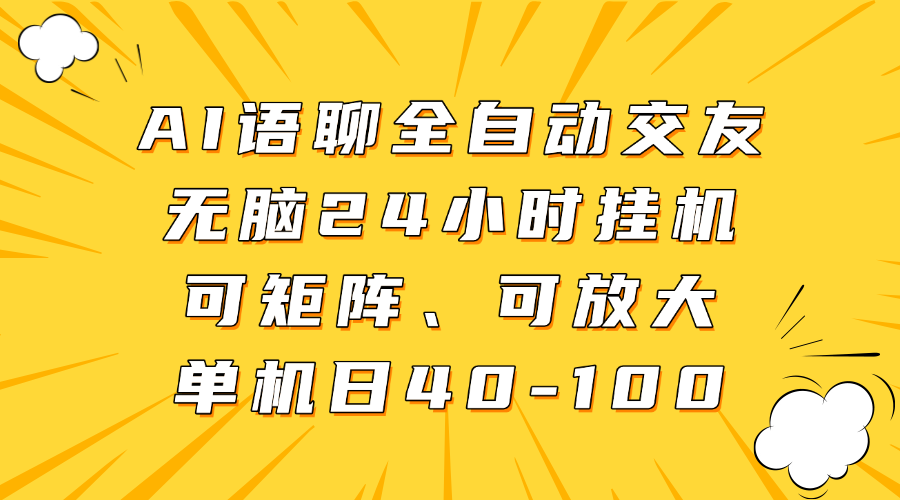 AI语聊全自动交友，无脑24小时挂机可矩阵、单机日40-100，可放大-宁率网络知识库