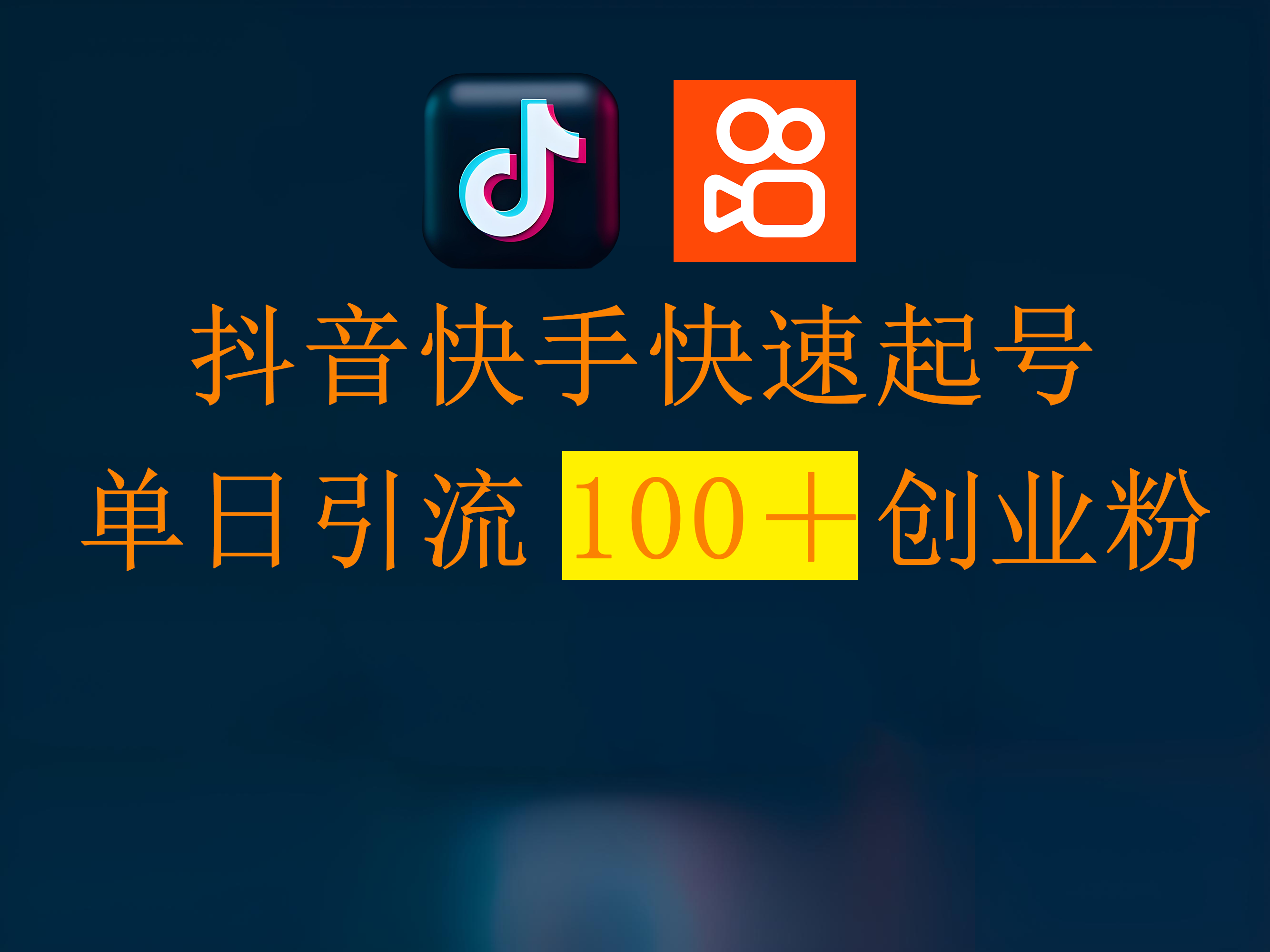 抖音快手快速起号，单日引流100＋创业粉-宁率网络知识库