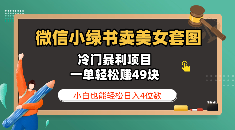 微信小绿书卖美女套图，冷门暴利项目，一单轻松赚49块，小白也能轻松日入4位数-宁率网络知识库