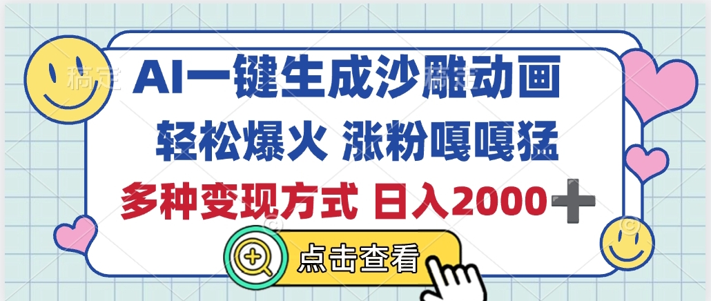 AI一键生成沙雕动画，轻松爆火，多种变现方式，日入2000+-宁率网络知识库