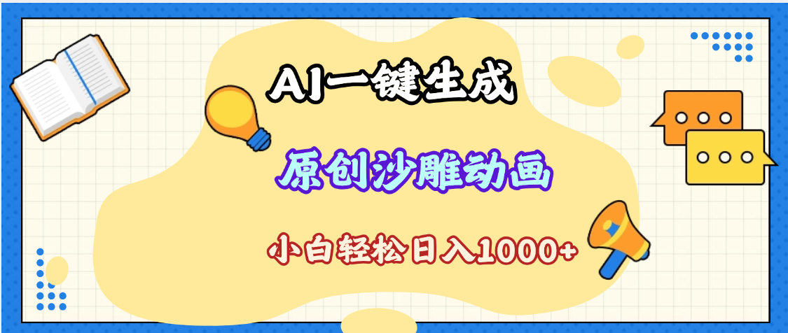 2025最新沙雕动画玩法，AI一键生成，条条原创 轻松破千万播放，单日变现1K+，小白看完就会-宁率网络知识库