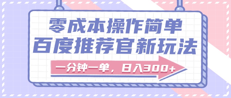 百度推荐官新玩法，零成本操作简单，一分钟一单，日入300+-宁率网络知识库