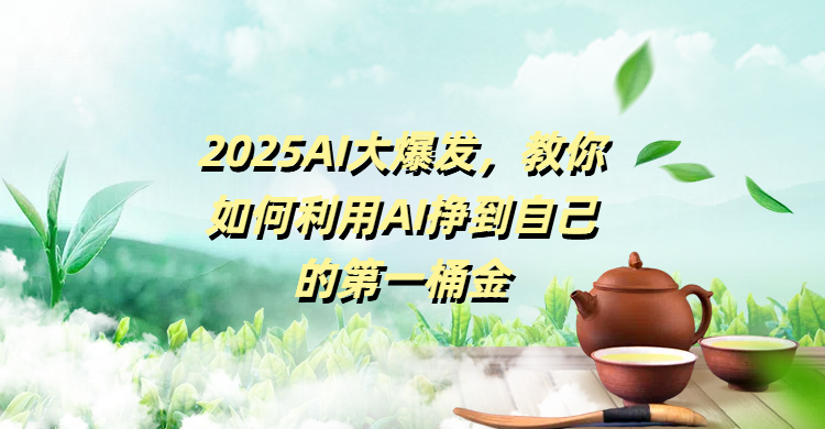 2025AI大爆发，教你如何利用AI挣到自己的第一桶金-宁率网络知识库