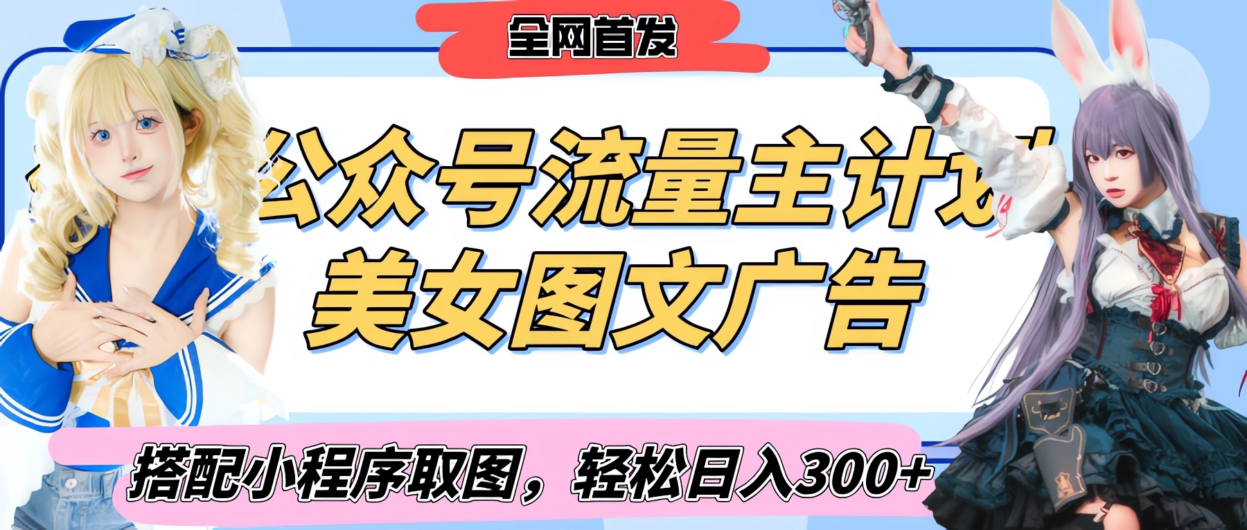 2025最新公众号美女图文流量主计划，搭配小程序取图轻松日入300+（全网首发）-宁率网络知识库