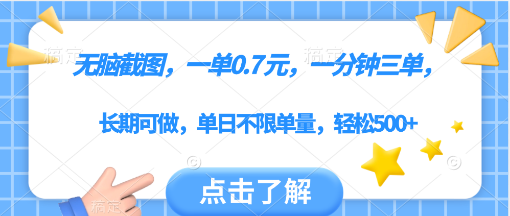 无脑截图，一部手机可做，一单0.7元，一分钟三单，单日不限单量，轻松500+-宁率网络知识库