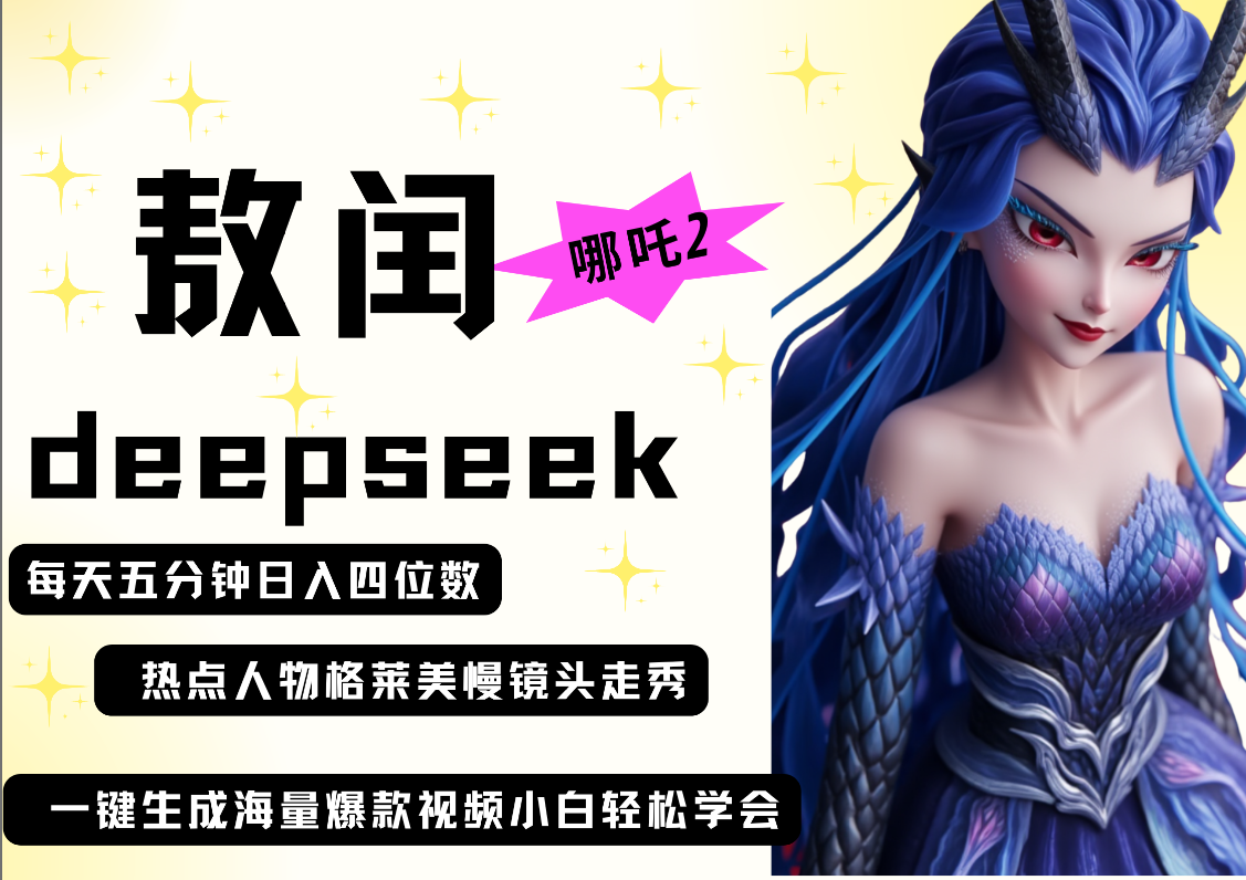 deepseek+哪吒2敖润姑姑走秀+爆款视频   起号快  爆款多 每天五分钟 变现路子非常广 日入四位数 小白 宝妈 上班族副业 都可以轻松做毫无压力-宁率网络知识库