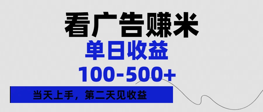 看广告赚米，单日收益100-500+单天上手，第二天见收益-宁率网络知识库