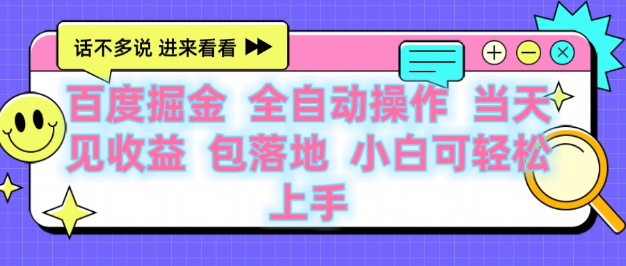 百度云机掘金 全自动操作 当天见收益 包落地 小白可轻松上手-宁率网络知识库