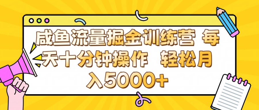 咸鱼流量虚拟掘金训练营 0成本每天十分钟操作 轻松月入5000+-宁率网络知识库