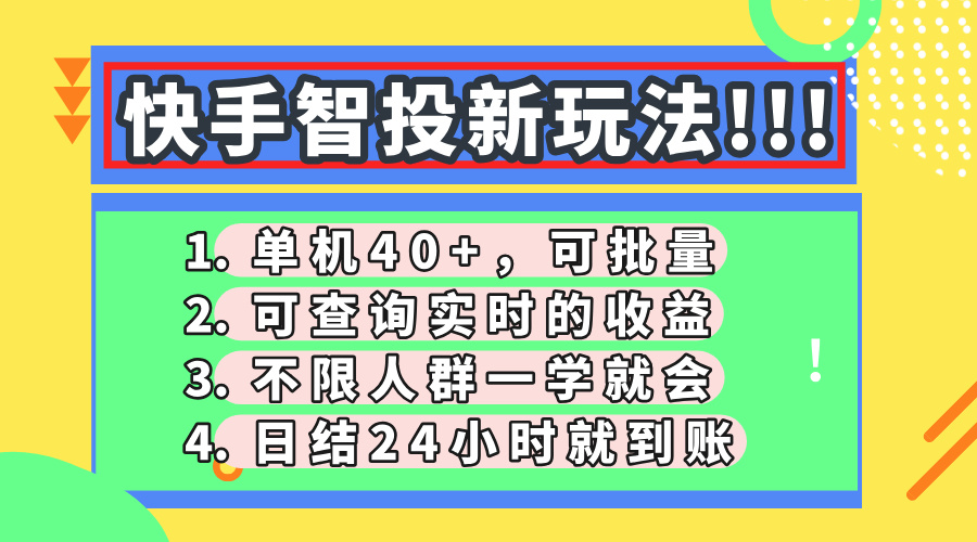 快手智投新玩法，单机日入40+，可批量，可查询实时收益，收益日结24小时到账，零门槛-宁率网络知识库