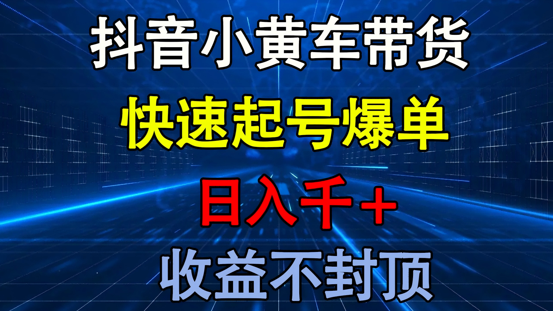 抖音小黄车带货 快速起号爆单 日入千+ 收益不封顶-宁率网络知识库