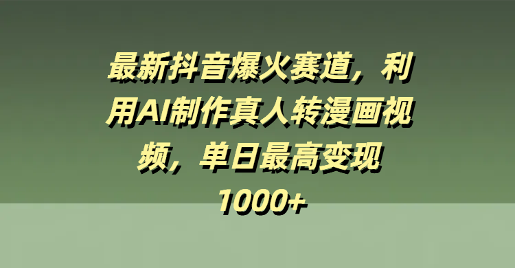 最新抖音爆火赛道，利用AI制作真人转漫画视频，单日最高变现1000+-宁率网络知识库