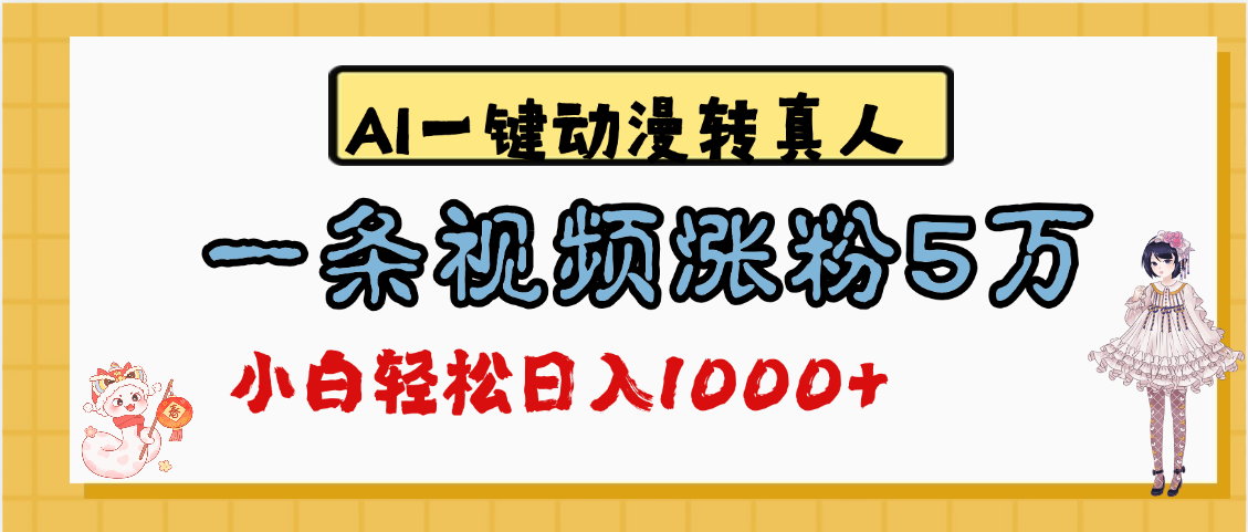 最新AI一键动漫转真人，一条视频涨粉5万，单日变现1000+-宁率网络知识库