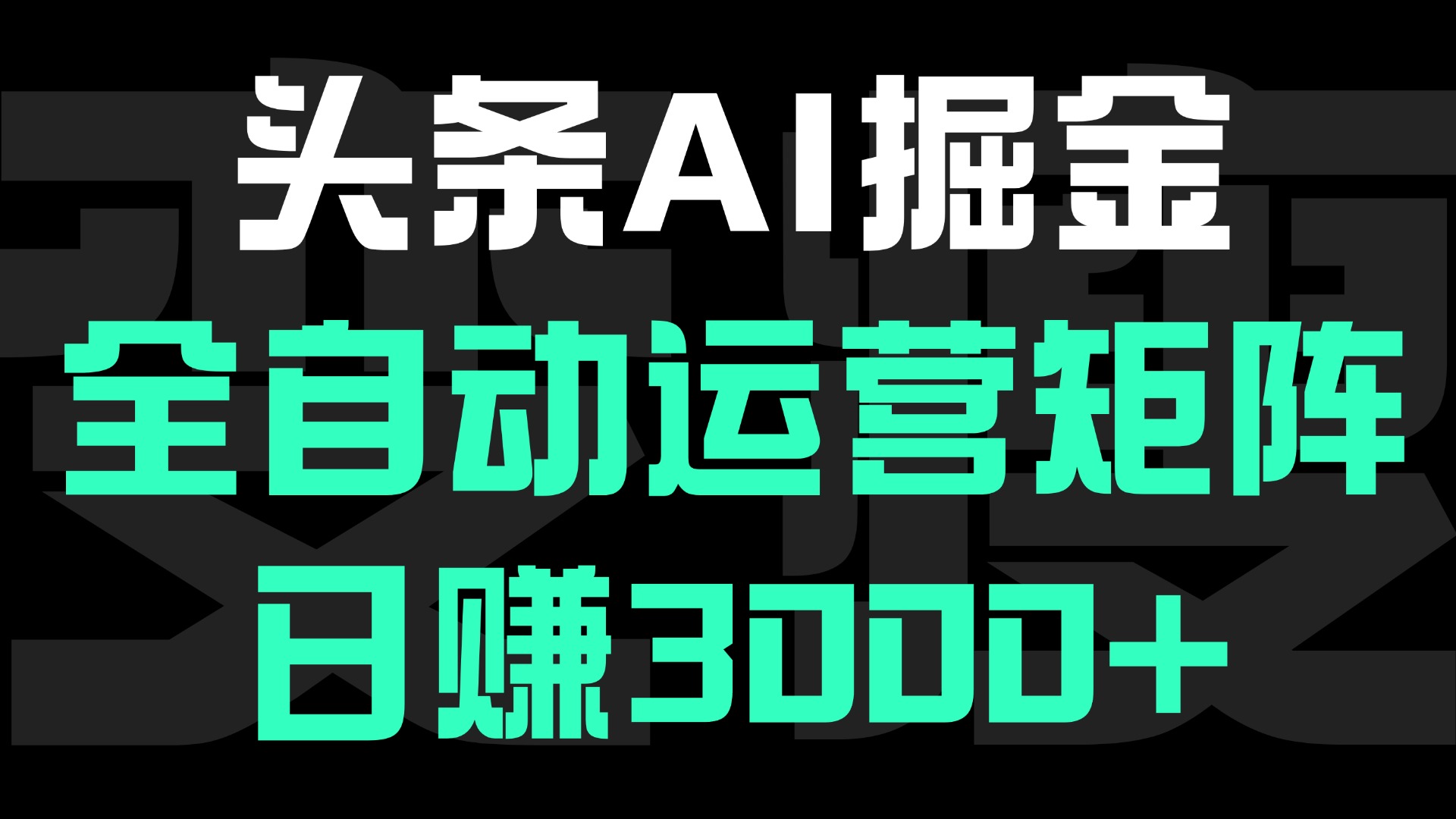 头条平台AI掘金术:全自动运营矩阵号(次日见收益)，日赚3000+-宁率网络知识库
