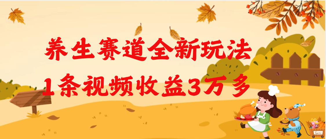 养生赛道全新玩法，1条视频就有3万多的收益-宁率网络知识库