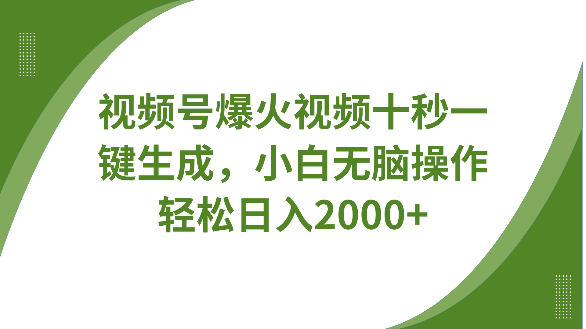 视频号爆火视频十秒一键生成，无需剪辑，带音频、带字幕，可以多平台同步发送，轻松日入2000+-宁率网络知识库