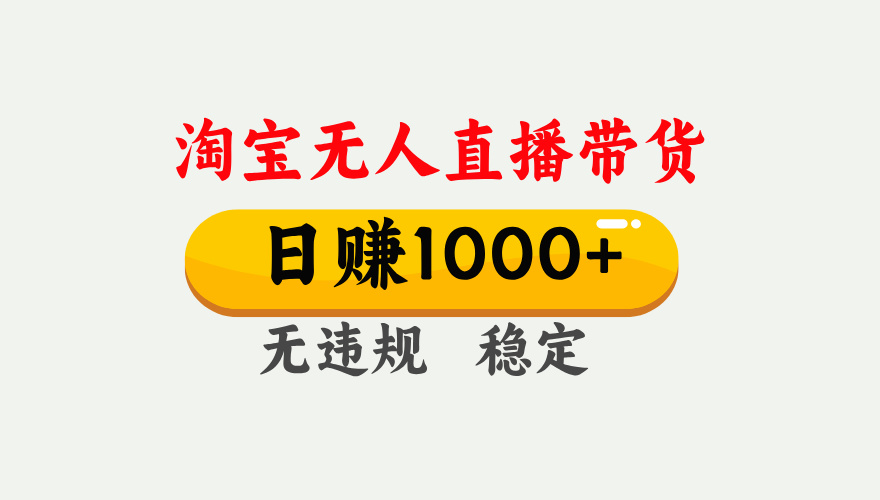 最新淘宝无人直播带货，日入1000+，不违规不封号，独家技术，操作简单【揭秘】-宁率网络知识库