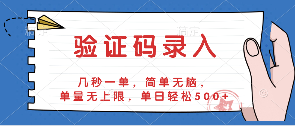 验证码录入，几秒一单，简单无脑，单量无上限，单日轻松500+-宁率网络知识库