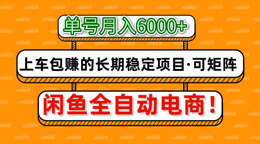 闲鱼全自动电商，月入6000+，上车包赚的长期稳定项目【可矩阵放大】-宁率网络知识库