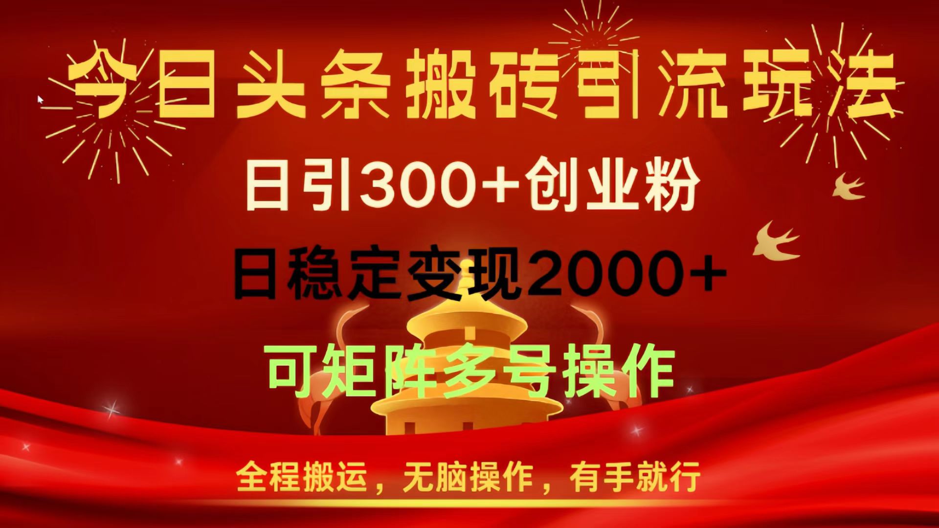 今日头条搬砖引流玩法，日引300+创业粉，日稳定变现2000+，全程搬运，无脑操作，有手就行，可矩阵多号操作-宁率网络知识库