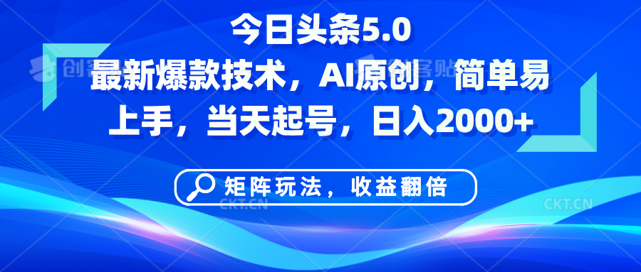 今日头条5.0最新爆款技术，AI原创，简单易上手，矩阵玩法，收益翻倍，当天起号，日入2000+-宁率网络知识库