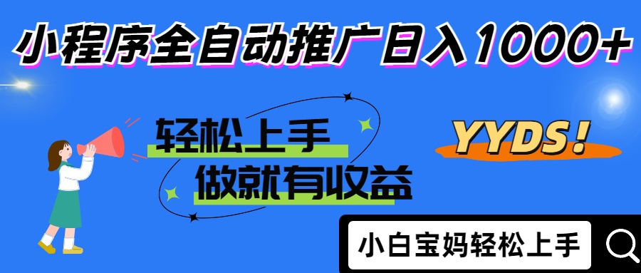 25年最新风口小程序全自动推广日入1000+-宁率网络知识库