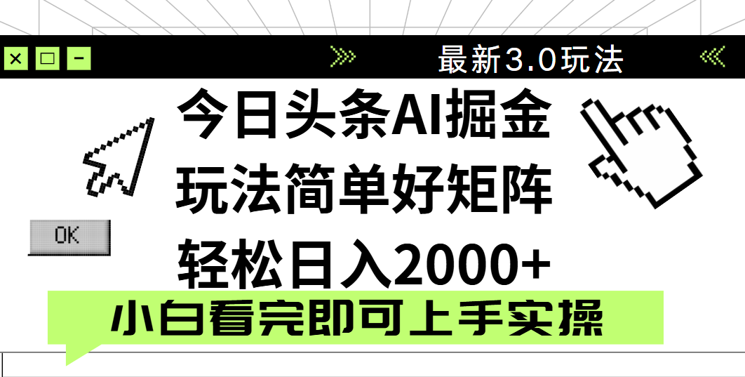 今日头条2025最新3.0玩法，思路简单，复制粘贴，轻松实现矩阵日入2000+-宁率网络知识库