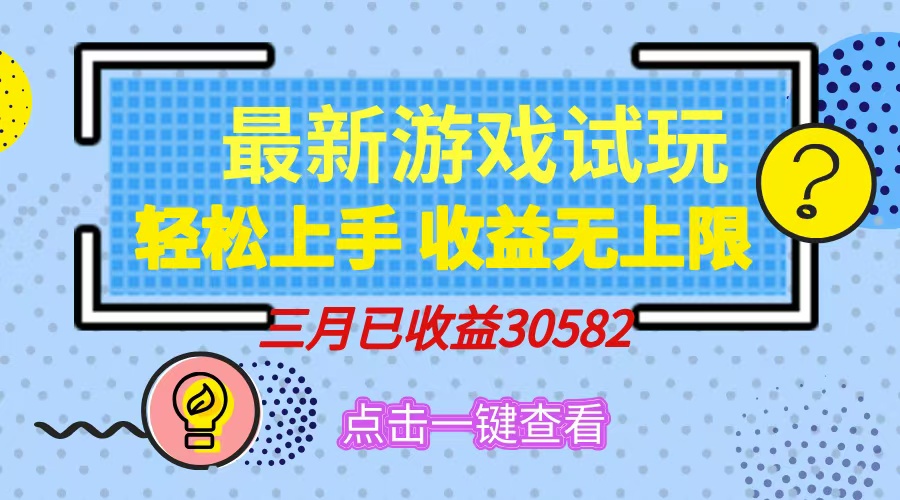 轻松日入500+，小游戏试玩，轻松上手，收益无上限，实现睡后收益！-宁率网络知识库
