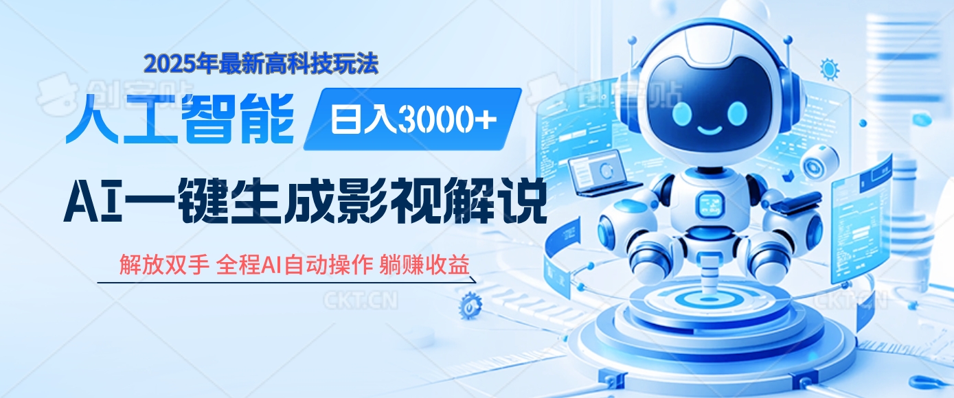 炸裂！2025 影视解说界核爆级革命！AI 十秒吞片吐爆款，多平台自动撒钱，日入 3000 + 比呼吸还简单！-宁率网络知识库